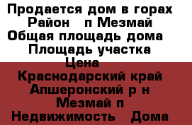  Продается дом в горах › Район ­ п.Мезмай › Общая площадь дома ­ 50 › Площадь участка ­ 10 › Цена ­ 3 - Краснодарский край, Апшеронский р-н, Мезмай п. Недвижимость » Дома, коттеджи, дачи продажа   